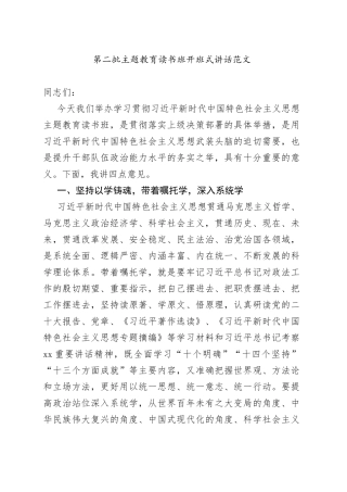 第二批主题教育读书班开班仪式讲话20230920