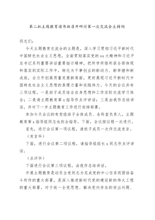 第二批主题教育读书班召开研讨第一次交流会主持词