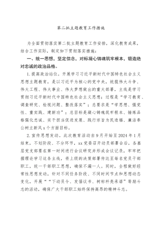 第二批主题教育工作措施