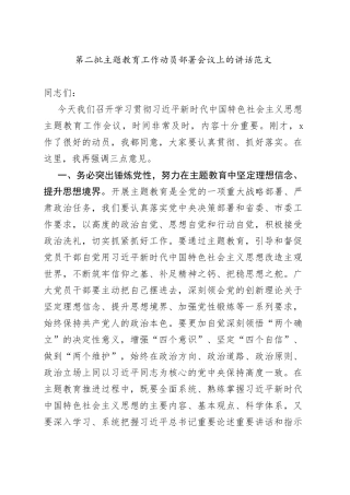 第二批主题教育工作动员部署会议讲话20230918 （1）