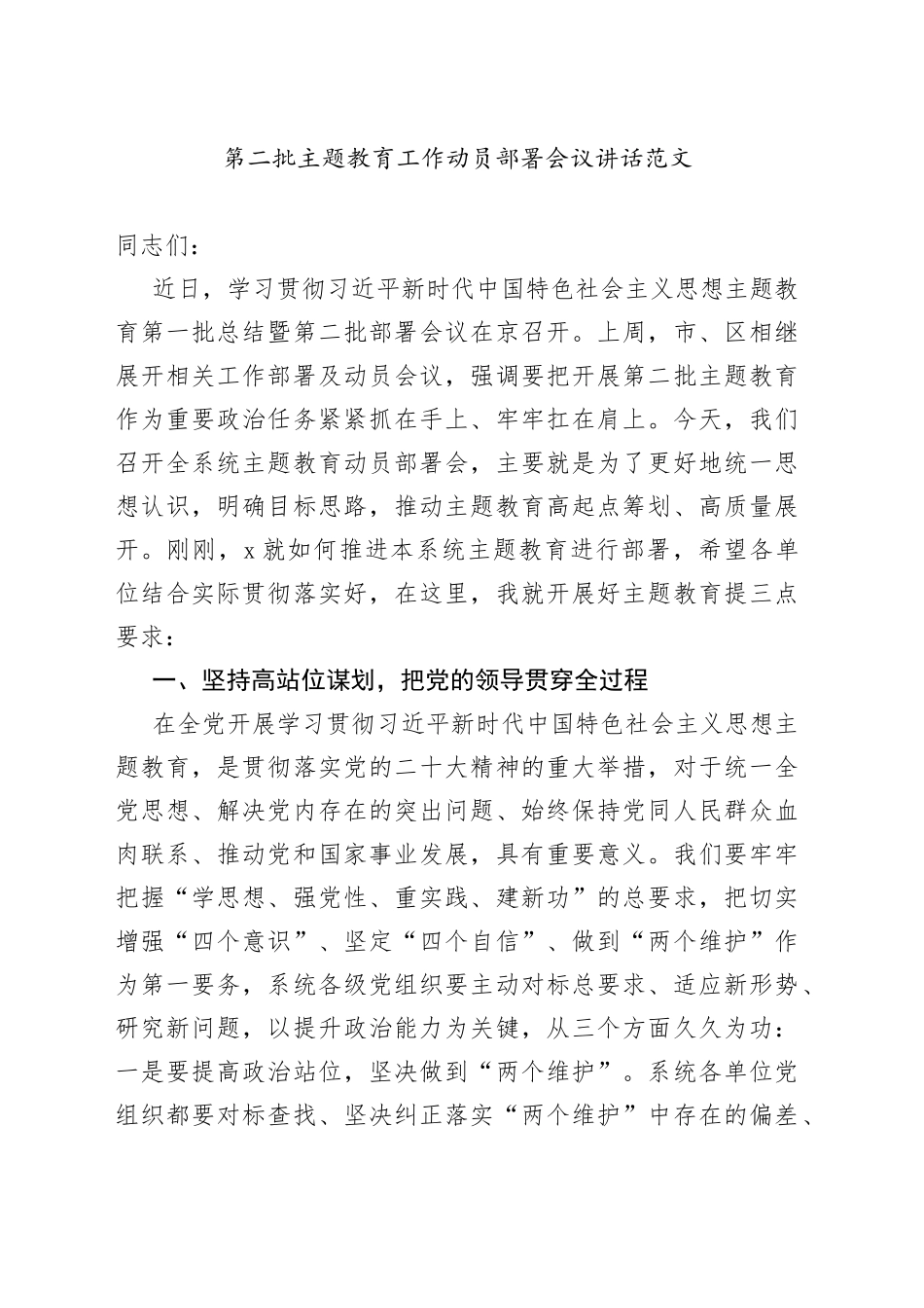 第二批主题教育工作动员部署会议讲话20230918_第1页
