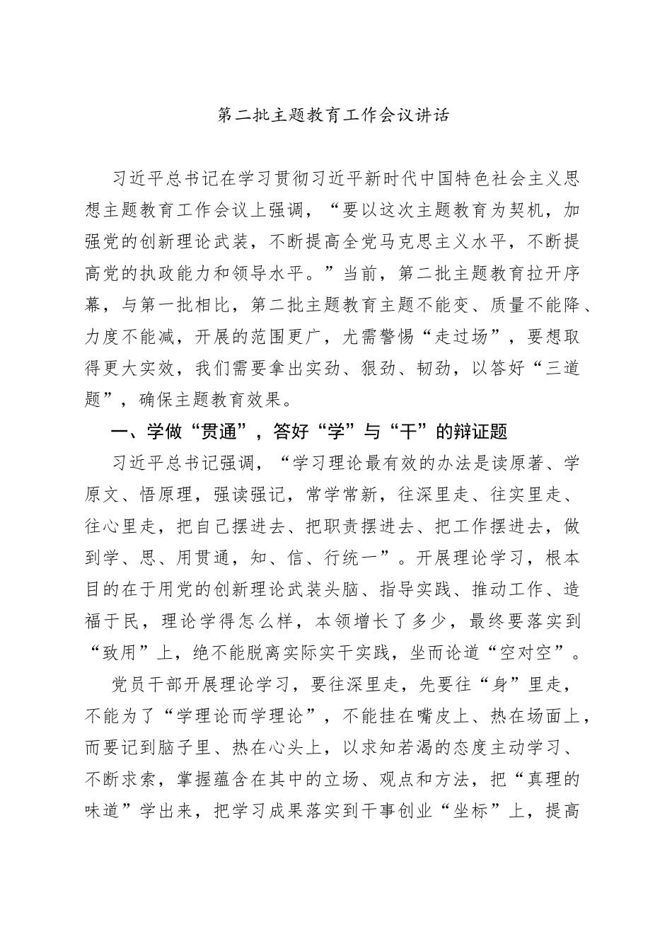 第二批主题教育工作会议讲话20150915_第1页