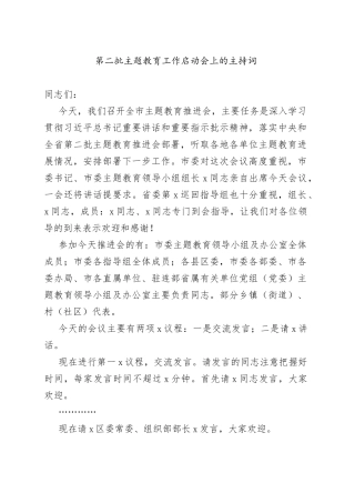 第二批主题教育工作启动会上的主持词