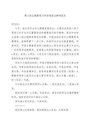 第二批主题教育工作启动会主持词动员部署会议0922