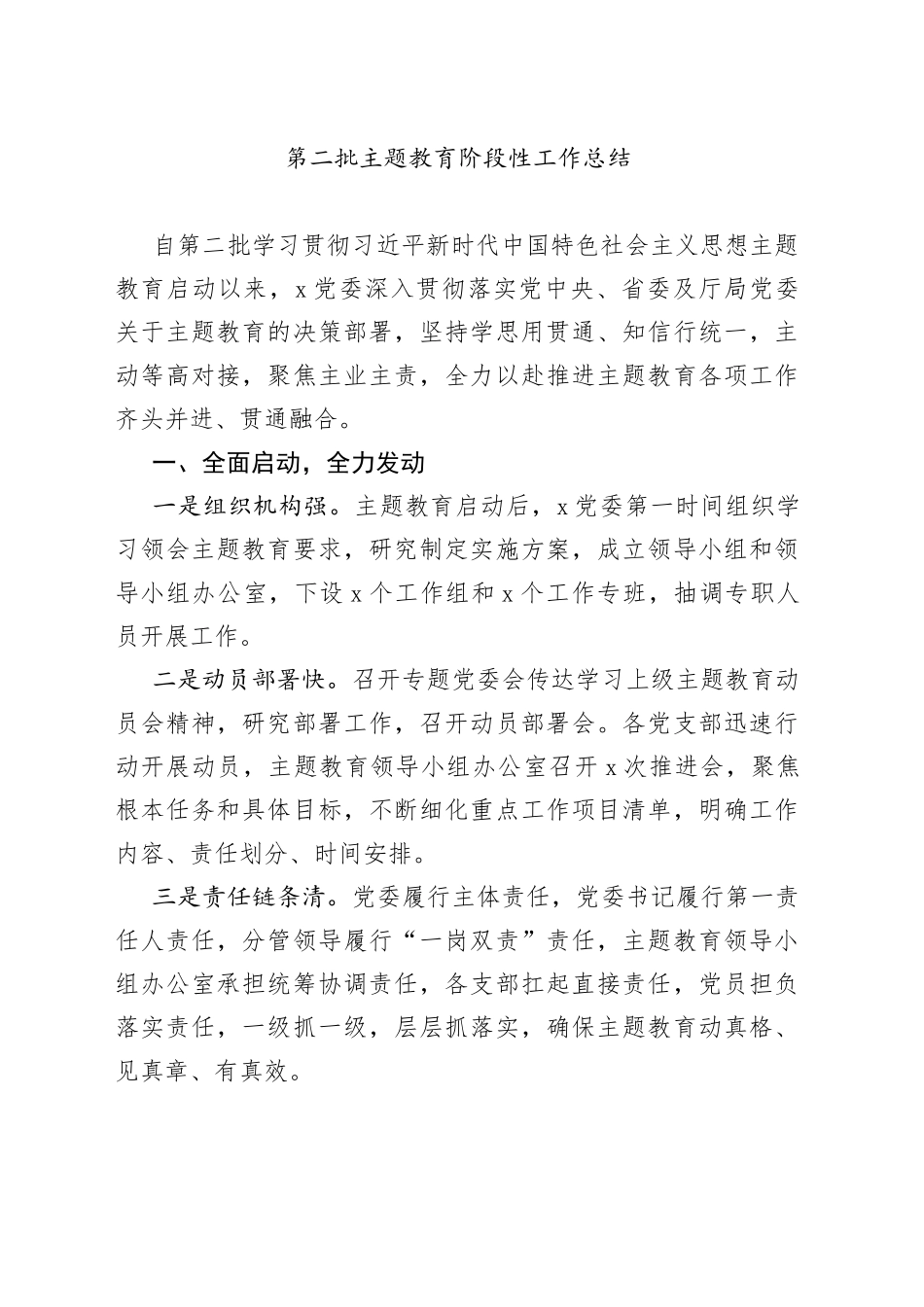 第二批主题教育阶段性工作总结_第1页