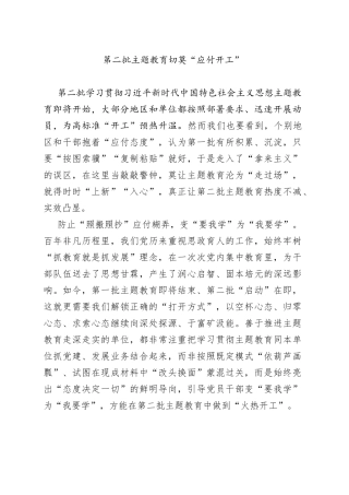 第二批主题教育切莫“应付开工”