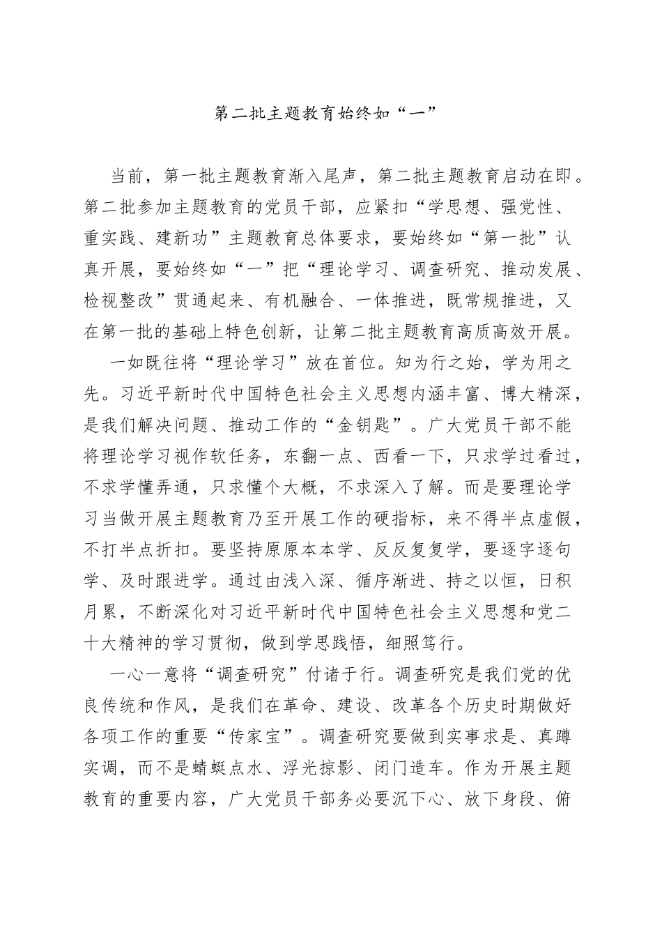 第二批主题教育始终如“一”_第1页