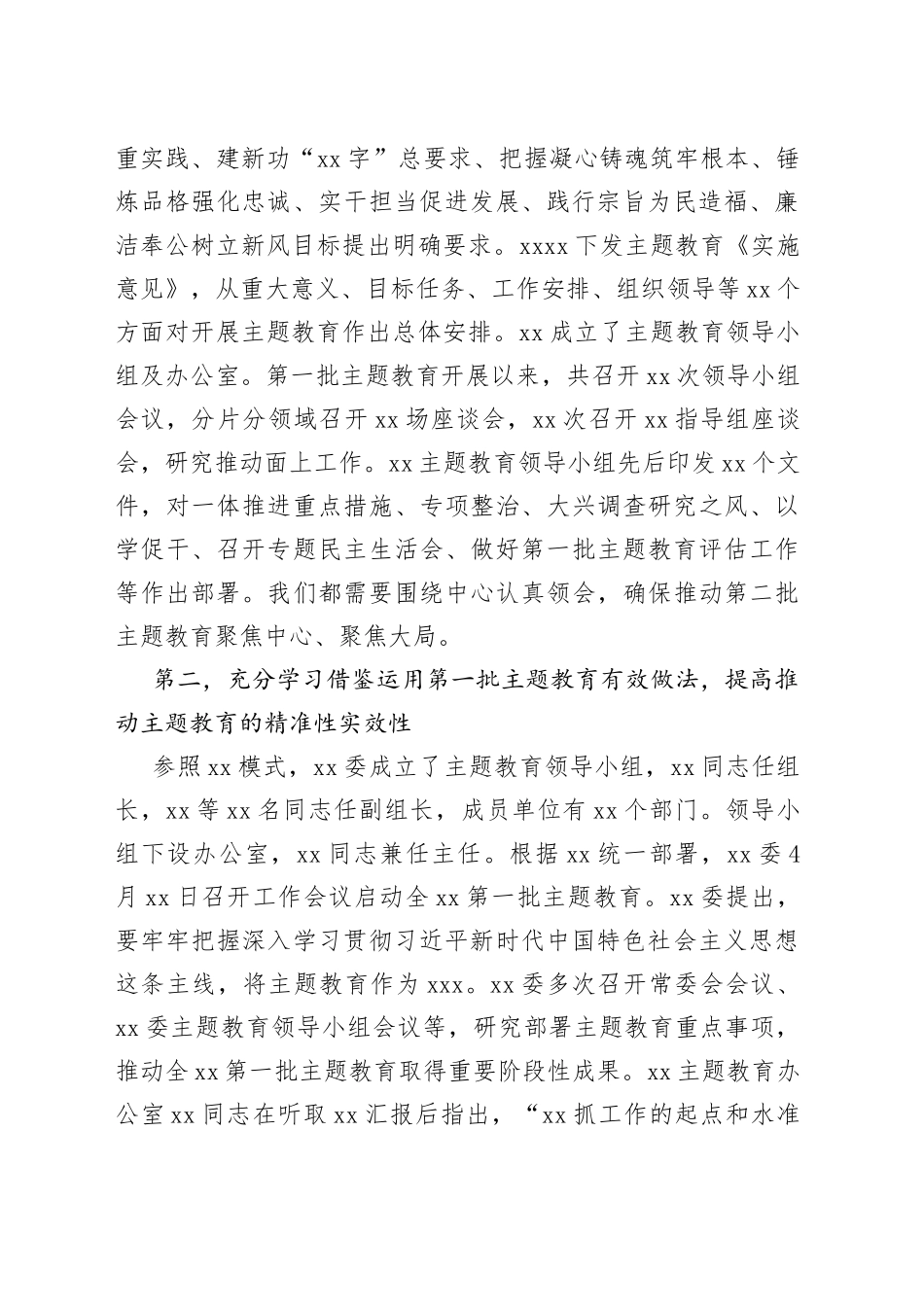 第二批主题教育推进会讲话材料_第2页