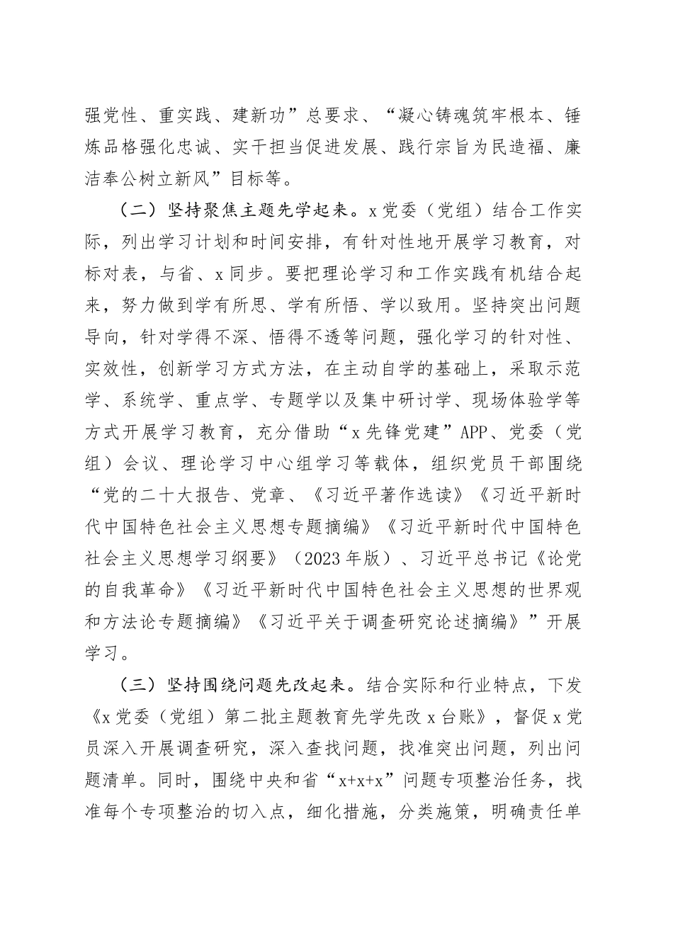 第二批主题教育先学先改情况报告及下步工作计划总结汇报第_第2页