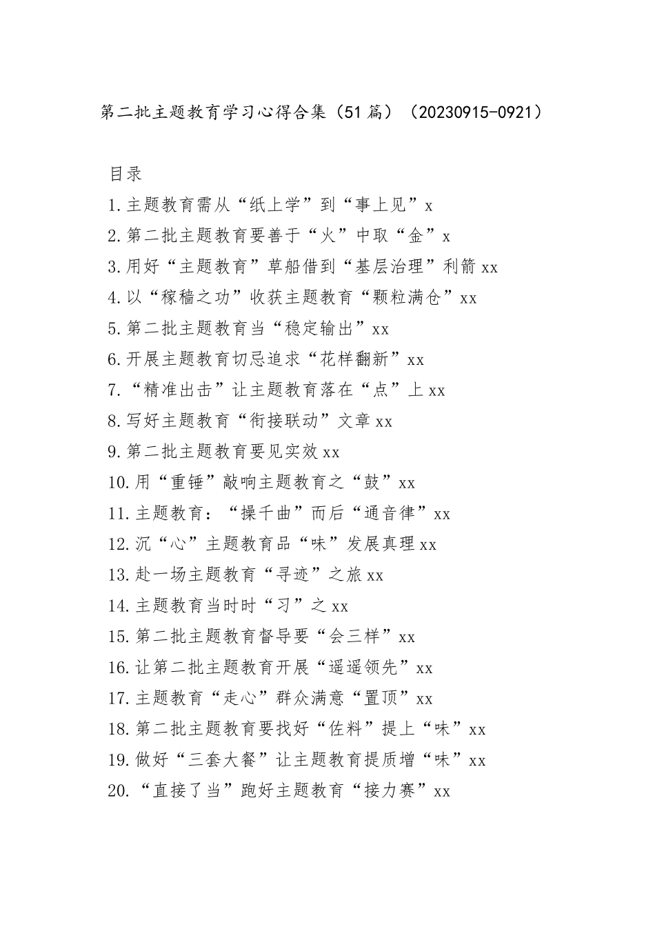 第二批主题教育学习心得合集（51篇）_第1页