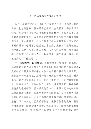 第二批主题教育研讨发言材料