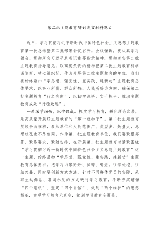 第二批主题教育研讨发言材料心得体会