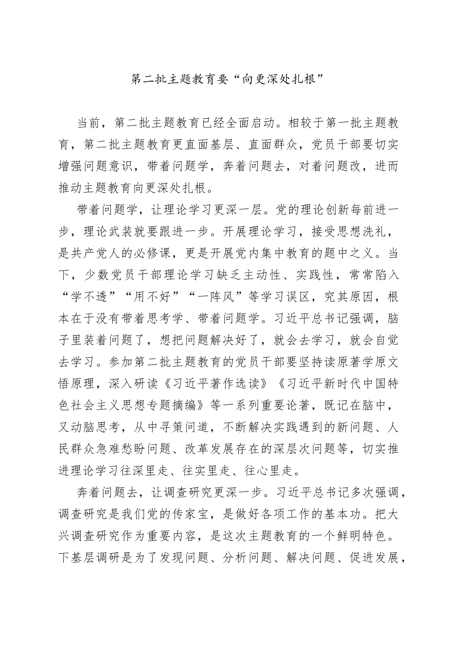 第二批主题教育要“向更深处扎根”_第1页