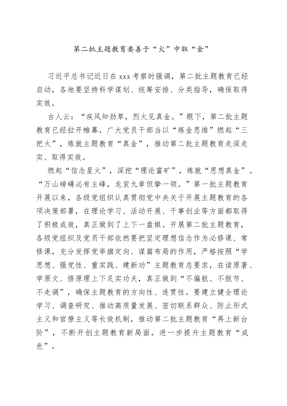第二批主题教育要善于“火”中取“金”_第1页