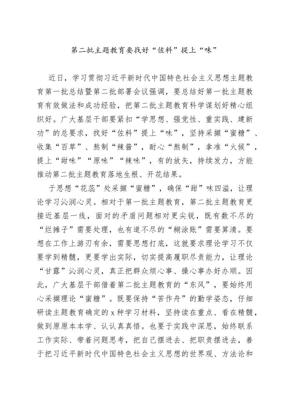 第二批主题教育要找好“佐料”提上“味”_第1页