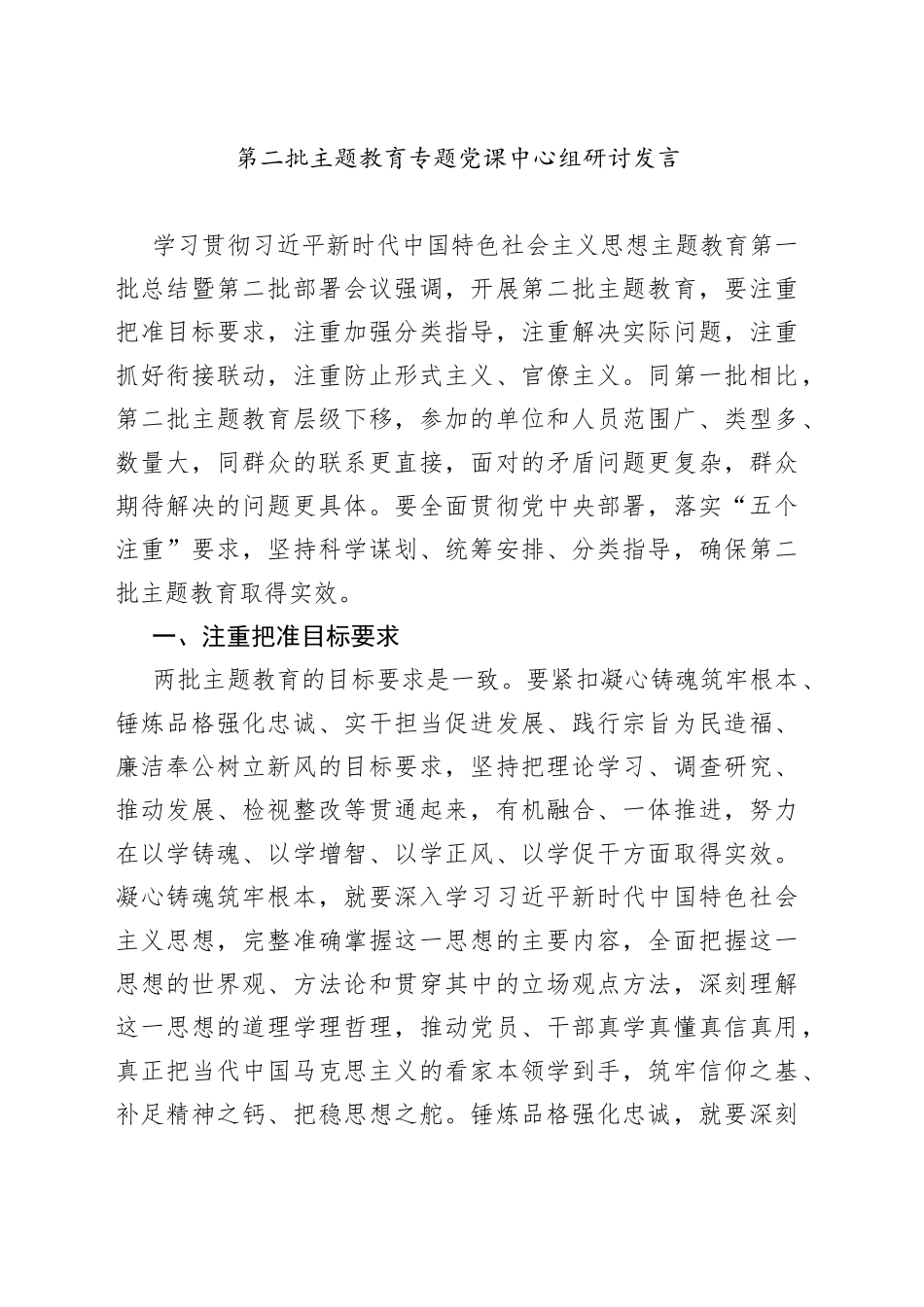 第二批主题教育专题党课中心组研讨发言_第1页