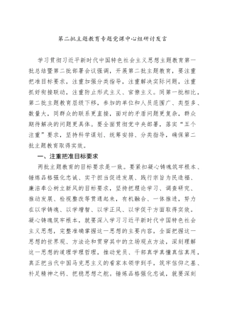 第二批主题教育专题党课中心组研讨发言