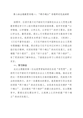第二批主题教育专题一：“两个确立”专题研讨交流材料