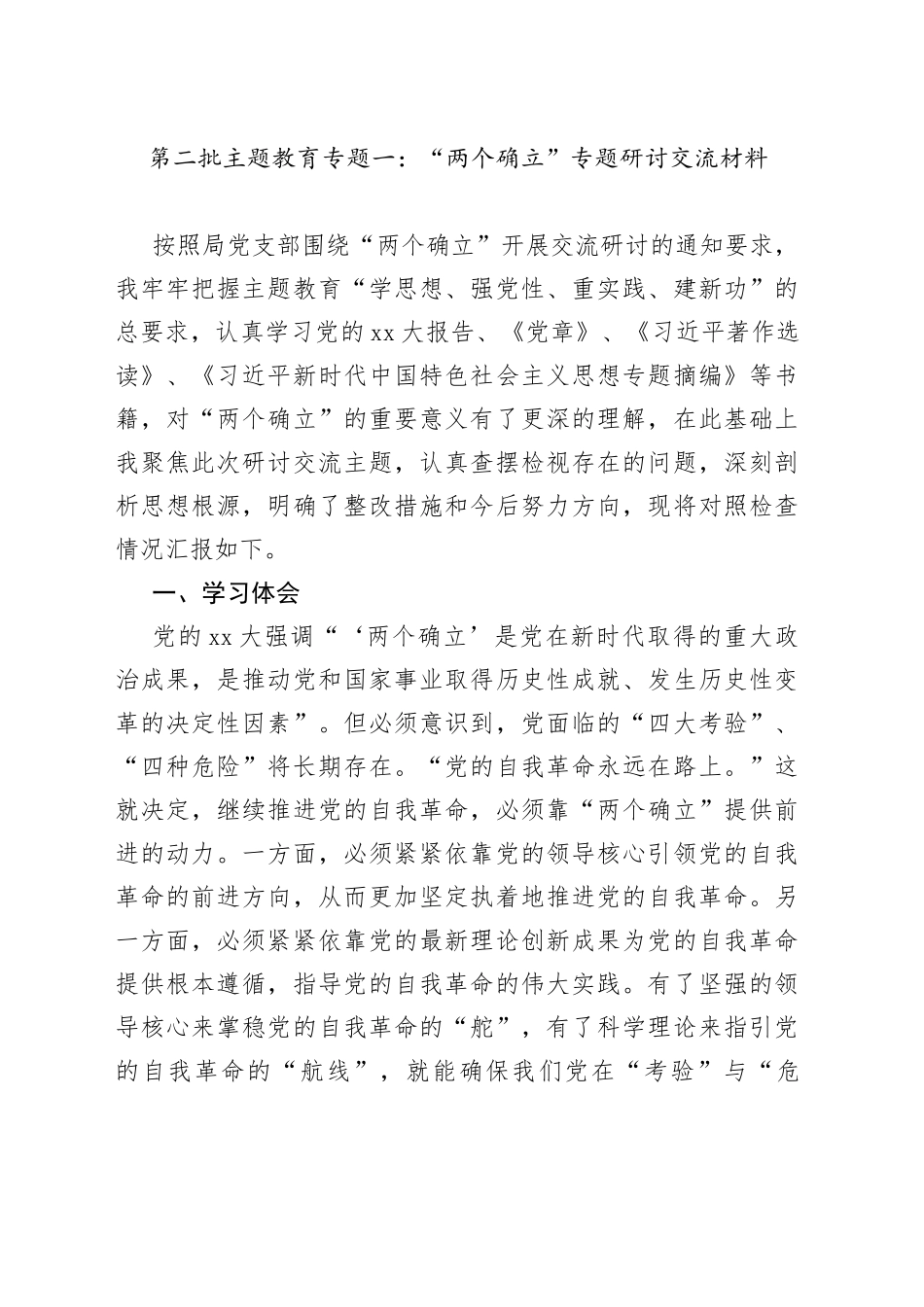 第二批主题教育专题一：“两个确立”专题研讨交流材料2_第1页