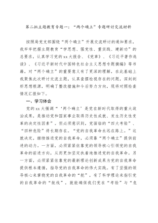 第二批主题教育专题一：“两个确立”专题研讨交流材料2