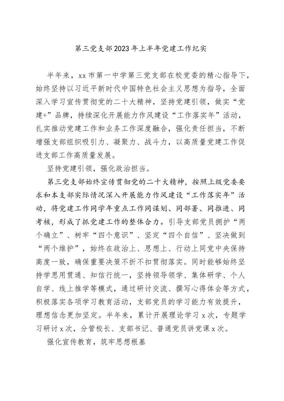 第三党支部2023年上半年党建工作纪实（20230724）_第1页