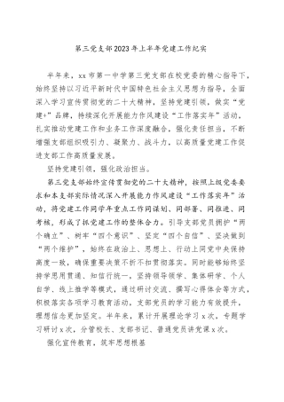 第三党支部2023年上半年党建工作纪实（20230724）
