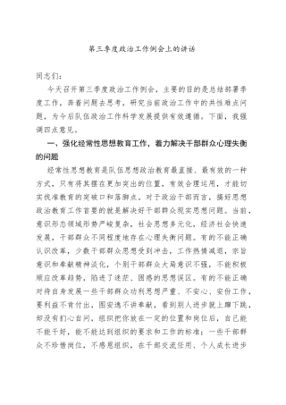 第三季度政治工作例会上的讲话1