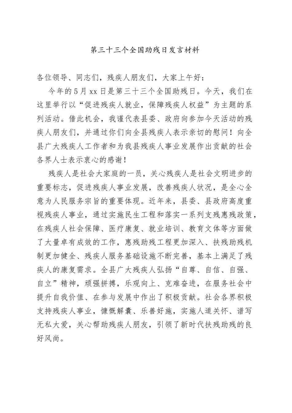 第三十三个全国助残日发言材料_第1页