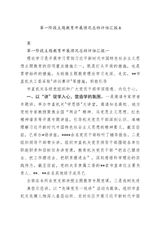 第一阶段主题教育开展情况总结评估汇报 6篇