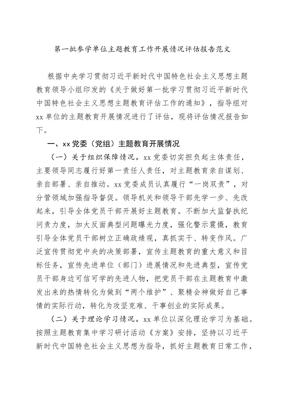 第一批参学单位主题教育工作评估报告汇报总结含问题建议_第1页