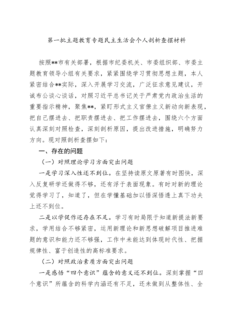 第一批主题教育专题民主生活会个人剖析查摆材料_第1页