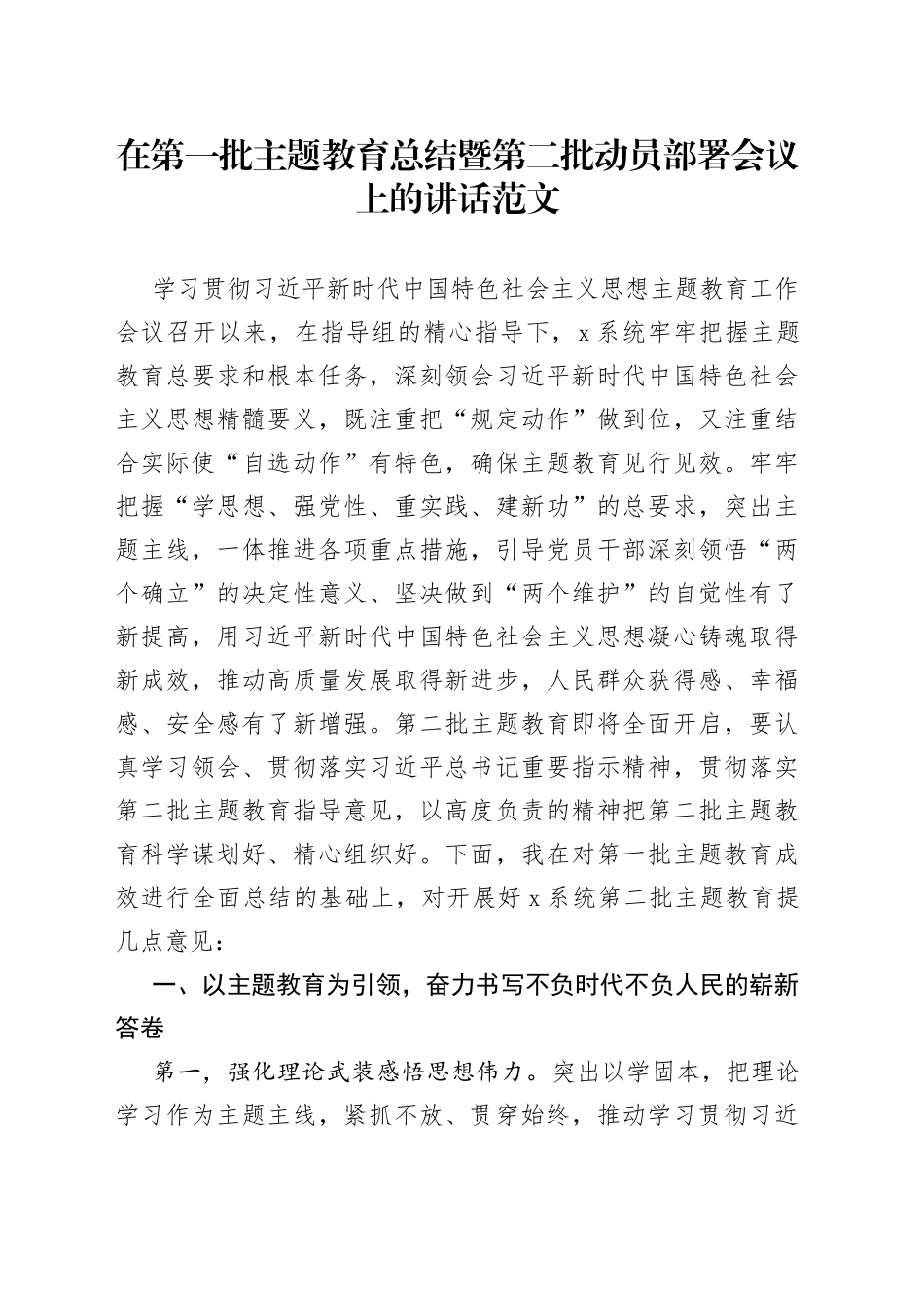 第一批主题教育总结暨第二批动员部署会议讲话_第1页