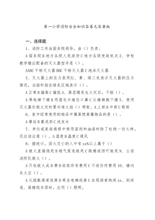 第一小学消防安全知识答卷无答案版