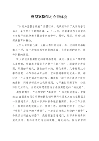 典型案例学习心得体会