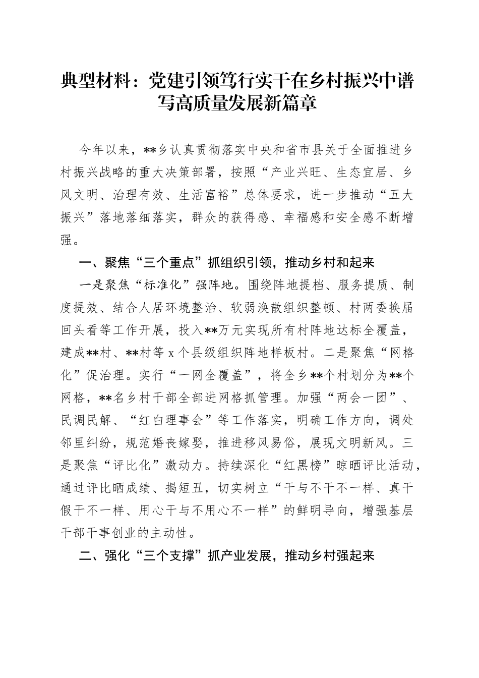 典型材料：党建引领笃行实干在乡村振兴中谱写高质量发展新篇章_第1页