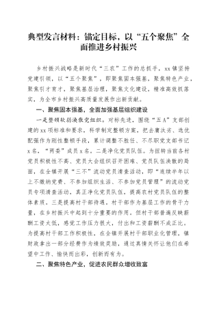 典型发言材料：锚定目标，以“五个聚焦”全面推进乡村振兴