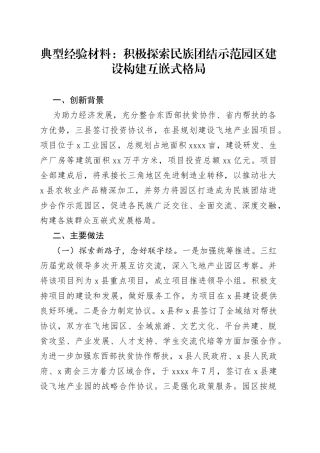 典型经验材料：积极探索民族团结示范园区建设 构建互嵌式格局