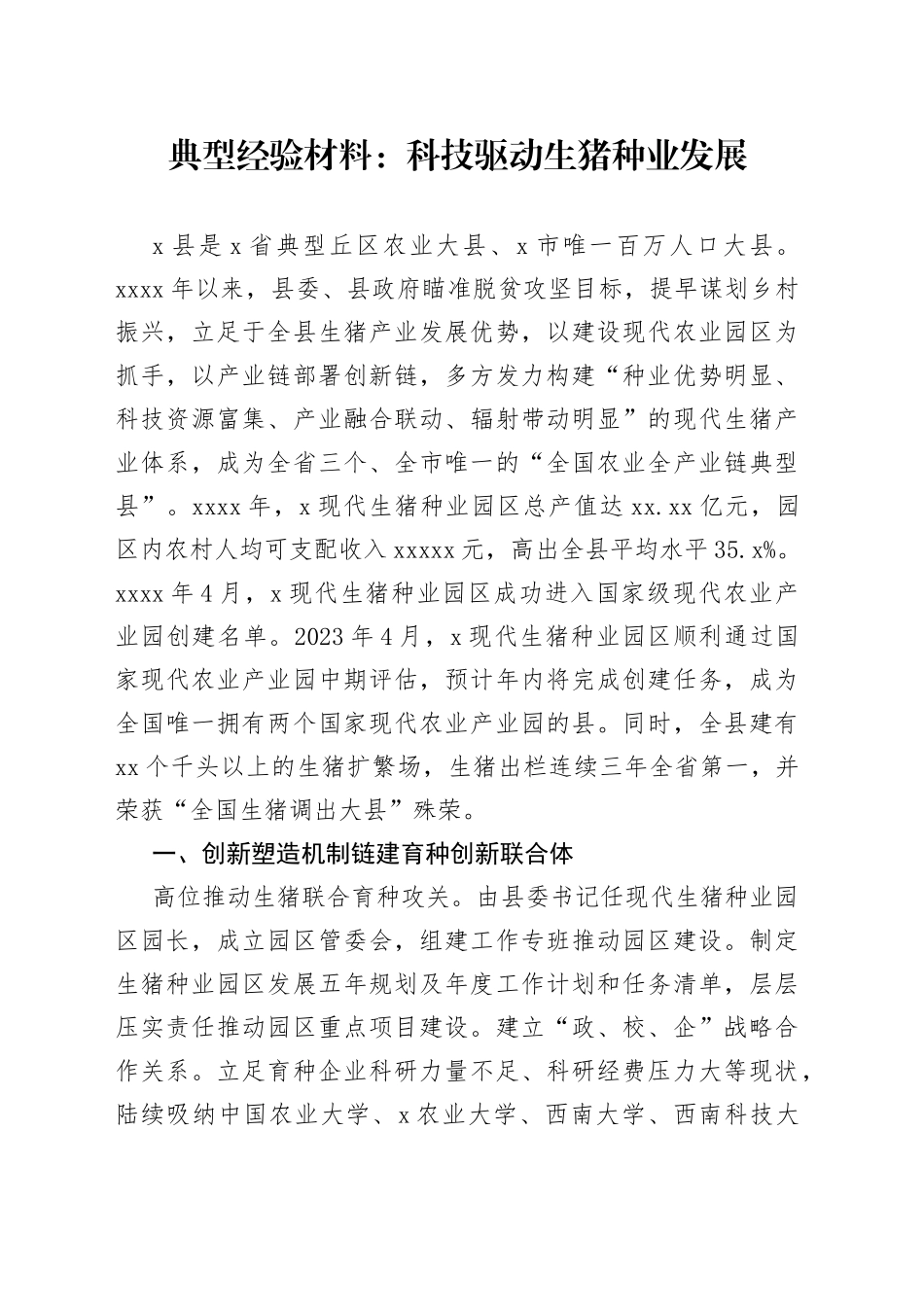 典型经验材料：科技驱动生猪种业发展_第1页