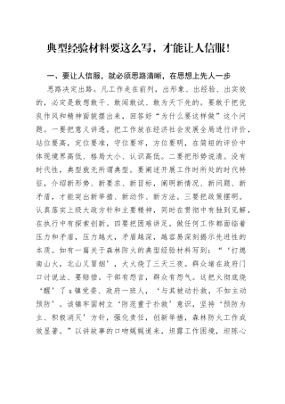 典型经验材料要这么写，才能让人信服！