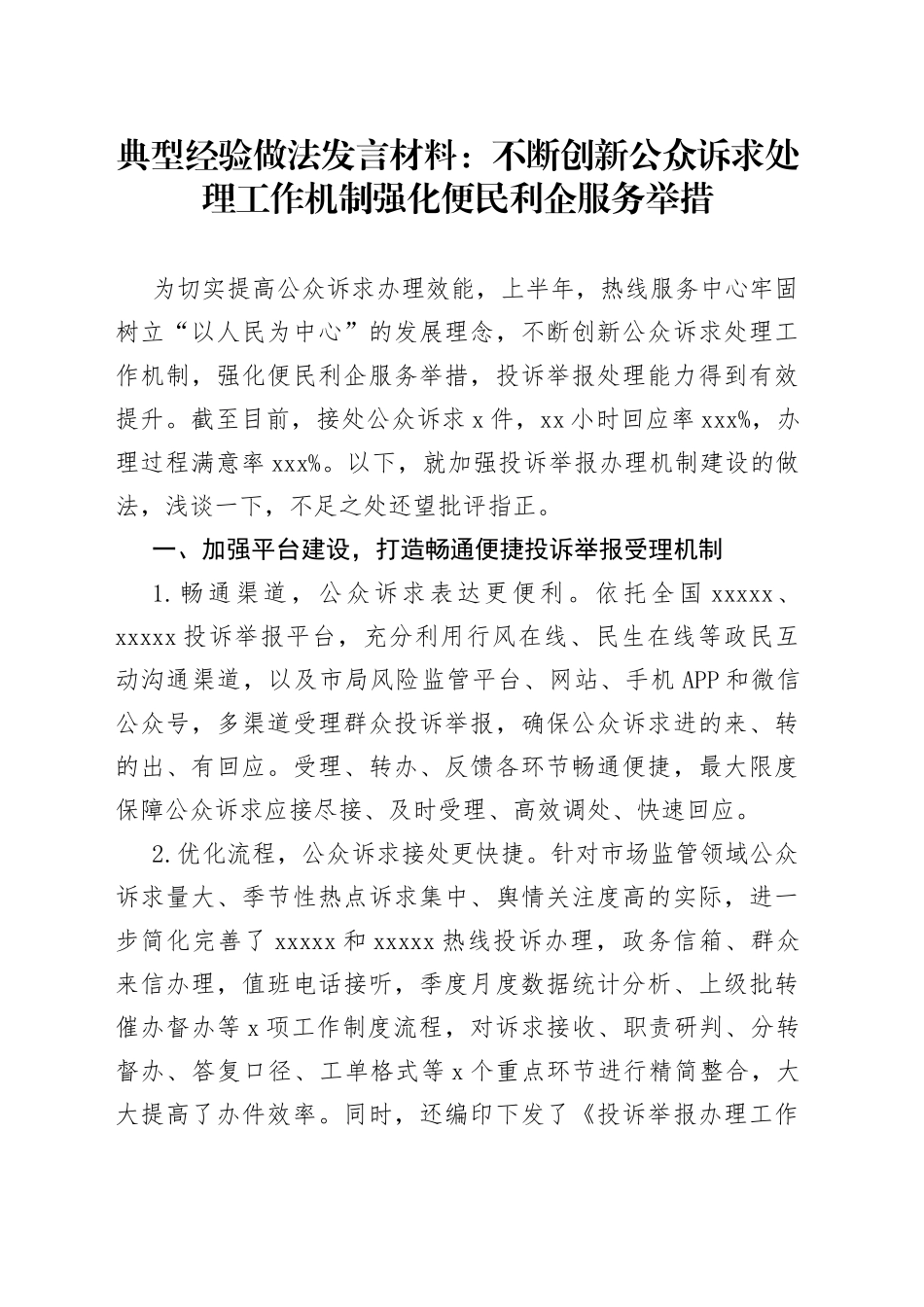 典型经验做法发言材料：不断创新公众诉求处理工作机制 强化便民利企服务举措_第1页