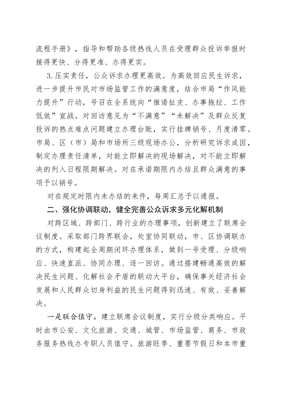 典型经验做法发言材料：不断创新公众诉求处理工作机制+强化便民利企服务举措_第2页