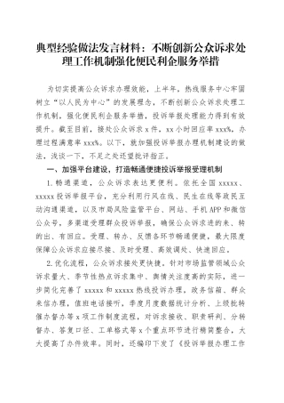 典型经验做法发言材料：不断创新公众诉求处理工作机制+强化便民利企服务举措