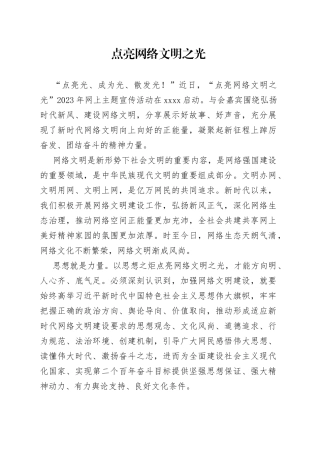 点亮网络文明之光