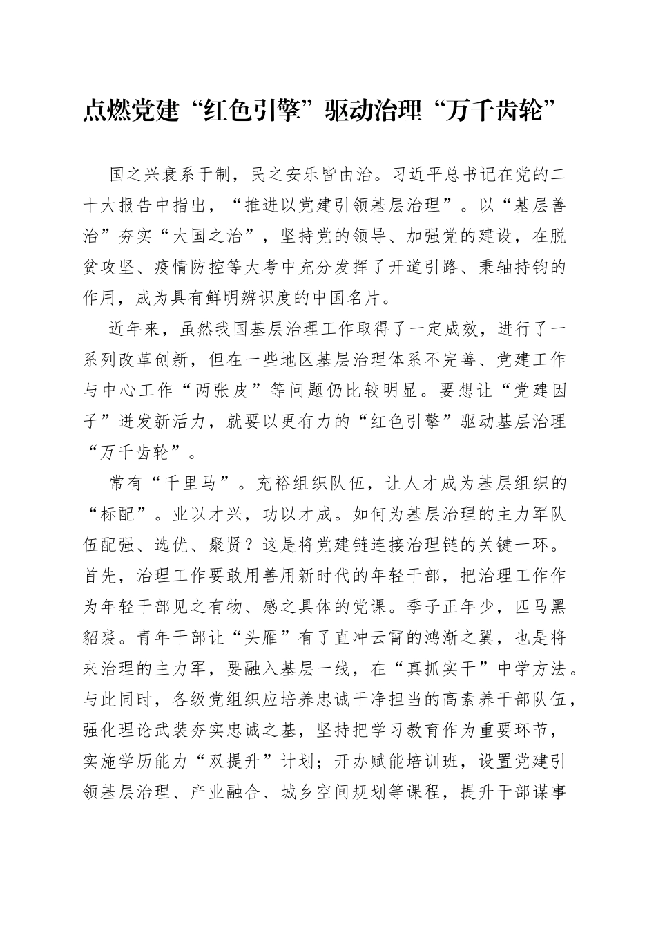 点燃党建“红色引擎” 驱动治理“万千齿轮”_第1页