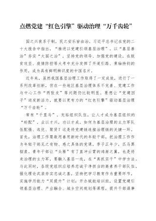 点燃党建“红色引擎” 驱动治理“万千齿轮”