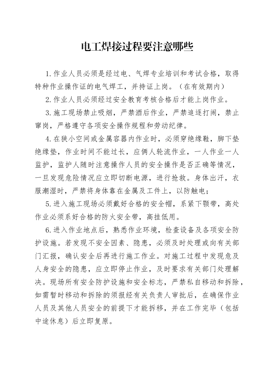 电工焊接过程要注意哪些_第1页