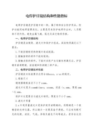 电焊护目镜结构和性能指标
