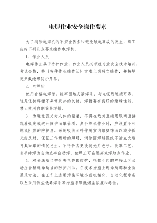 电焊作业安全操作要求