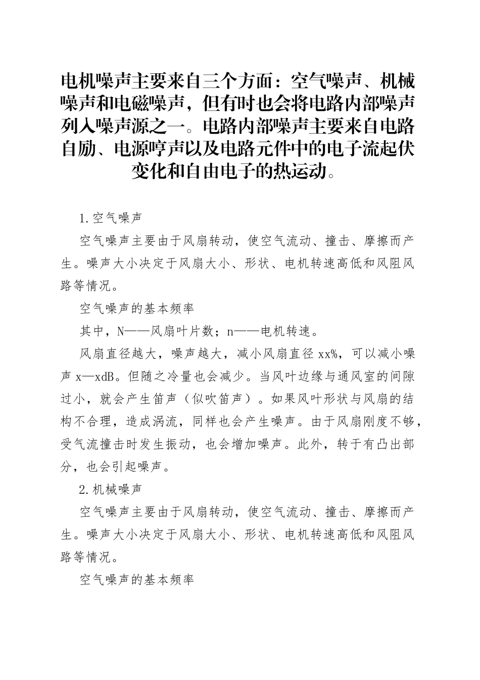 电机噪声分析与控制_第1页