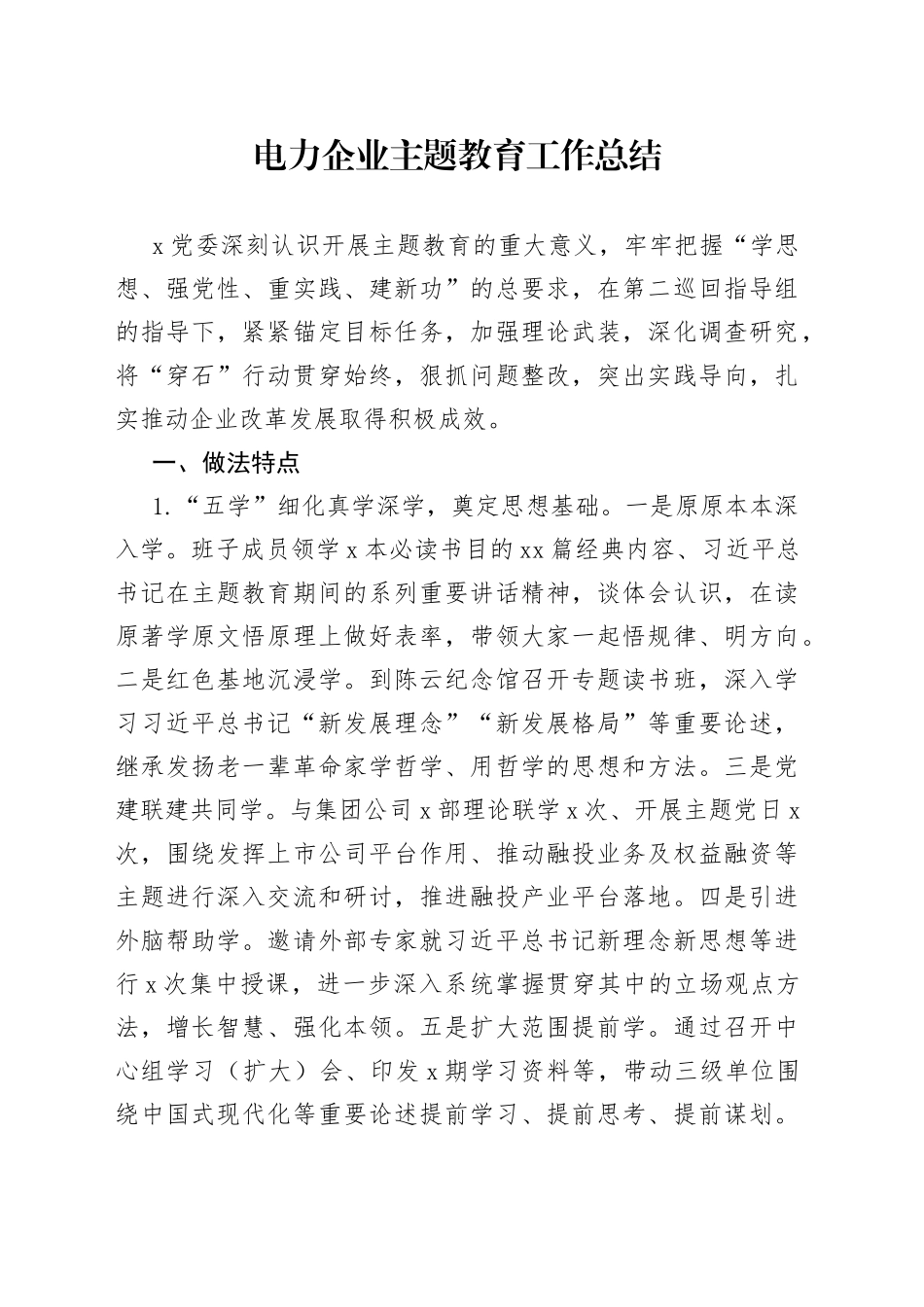 电力企业主题教育工作总结_第1页